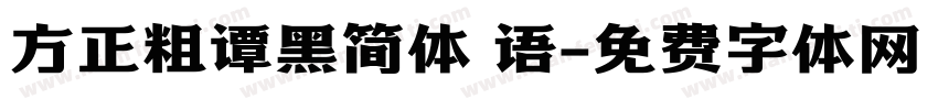方正粗谭黑简体 语字体转换